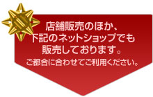 店舗販売のほか、下記のネットショップでも販売しております。ご都合にあわせてご利用ください。