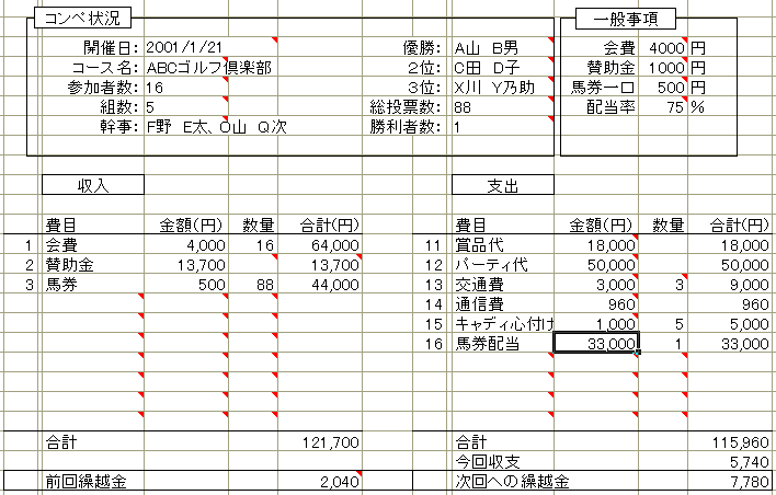 ゴルフコンペ用会計シート