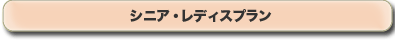 シニア・レディースプラン